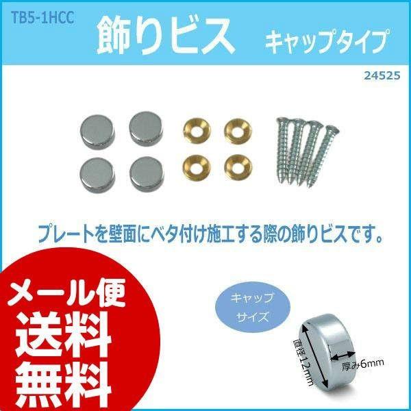 TB5-1HCC 飾りビスキャップタイプ 24525