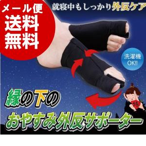 縁の下のおやすみ外反サポーター 就寝中 しっかり ケア 洗濯もOK