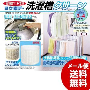洗濯槽クリーナー ヨウ素デ洗濯槽クリーン 除菌 清潔 消臭剤 安心 安全 ヨード 洗濯物 排水パイプ カビ におい ニオイ 室内干し