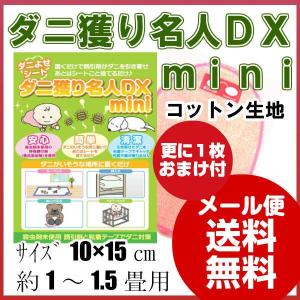 ダニ捕りシート ダニ捕りマット ダニ獲り名人ＤＸミニ 5枚組 15×10ｃm 1〜1.5畳 ミニサイズ1枚おまけ 防ダニシート メール便 送料無料