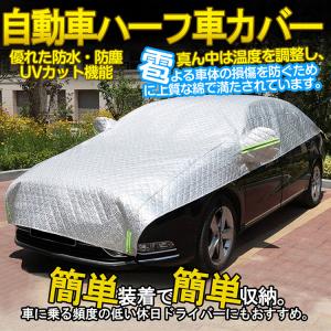 車カバー ハーフボディカバー ハーフタイプ車カ...の詳細画像1