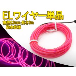 有機ELチューブ ネオンワイヤー 内装/外装 高級感 イルミネーション 直径2.3mm 3M ピンク｜ys-led-tokutoyo