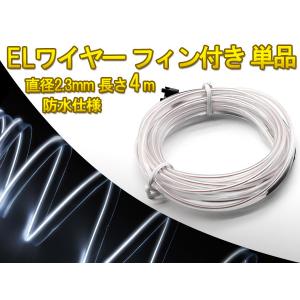 有機ELネオンワイヤー(フィン付き) カット可能 変形可能 高級感 イルミネーション 直径2.3mm 4M 白｜ys-led-tokutoyo