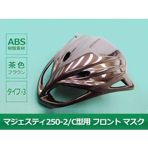 特 マジェスティ 250 2/C SG03J用 茶色 塗装済 フロントマスク (エアロ仕様III型) MAJESTY250｜ys-led-tokutoyo