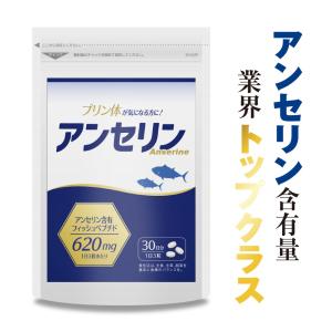 アンセリン サプリメント アンセリン含有フィッシュペプチド 620mg 90粒 30日分 プリン体が気になる方に 送料無料