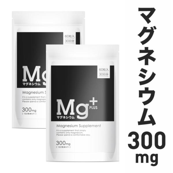 マグネシウム サプリメント マグネシウムプラス300mg 60粒入り 30日分 2袋セット 配合量業...