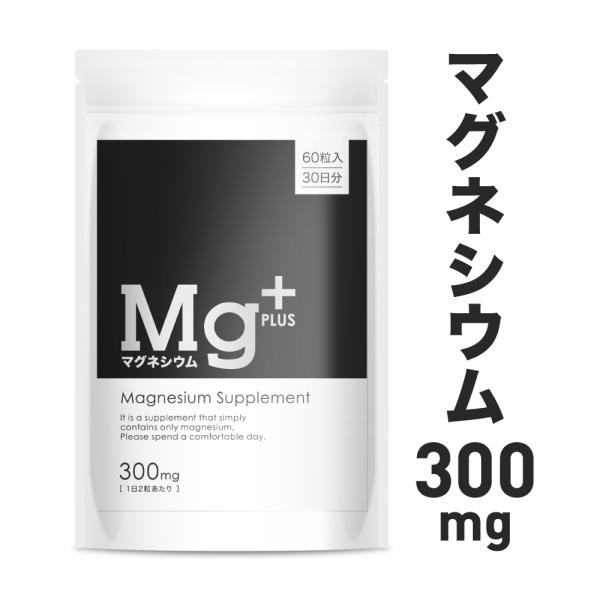 マグネシウム サプリメント マグネシウムプラス 300mg 60粒入り 30日分 9000mg配合 ...