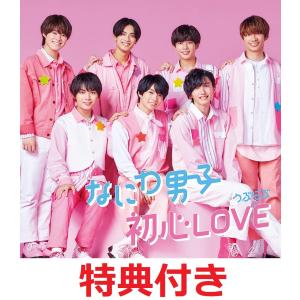 なにわ男子 / 初心LOVE