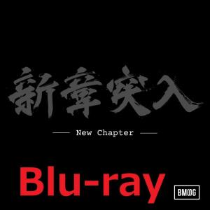 BMSG ALLSTARS New Chapter Blu-ray ブルーレイ 新品 送料無料｜ys-online