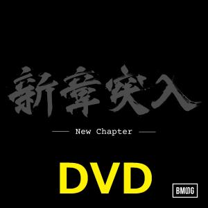 BMSG ALLSTARS New Chapter DVD 新品 送料無料｜ys-online