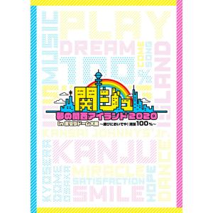 関ジュ DVD 夢の関西アイランド2020 in 京セラドーム大阪 〜遊びにおいでや満足100％〜