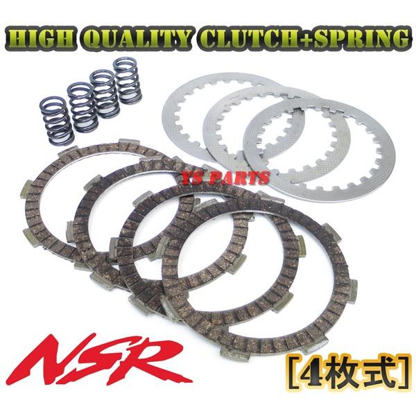 高品質 4枚クラッチ+強化クラッチスプリング×4個 NSR50(後期4枚クラッチ車両) NSR80