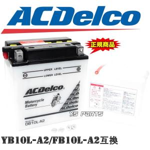 【正規品】ACデルコバッテリーYB10L-A2/FB10L-A2/GM10Z-3A互換 Z250ツインベルトドライブ/LTD250ベルトドライブ[KZ250R]Z650LTD[KZ650]KZ900B LTD/KZ900A｜ys-parts-jp