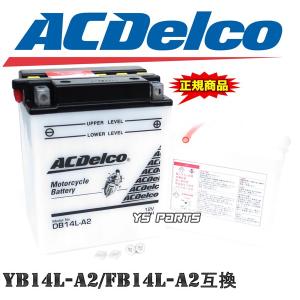 【正規品】ACデルコバッテリーYB14L-A2互換 GSX750Sカタナ[GR72A]GSX-R1100[GV73A]GSX1100カタナ[GU76A]GSX1100EF/GS1100GK/GS1100Gカタナ/GS1100E｜ys-parts-jp