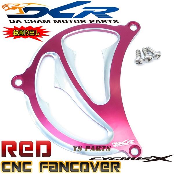 【限定特価★】CNC削出ファンカバー赤A1 シグナスX[1型(5UA/5TY)2型(28S/4C6/...