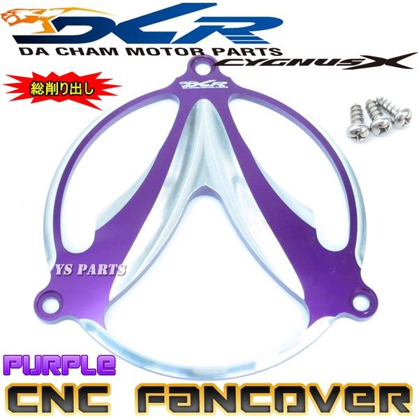 【限定特価★】CNC削出ファンカバー紫B1 シグナスX[1型(5UA/5TY)2型(28S/4C6/...