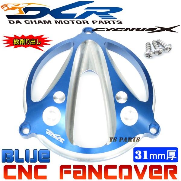 【限定特価★】CNC削出ファンカバー青C2 シグナスX[1型(5UA/5TY)2型(28S/4C6/...