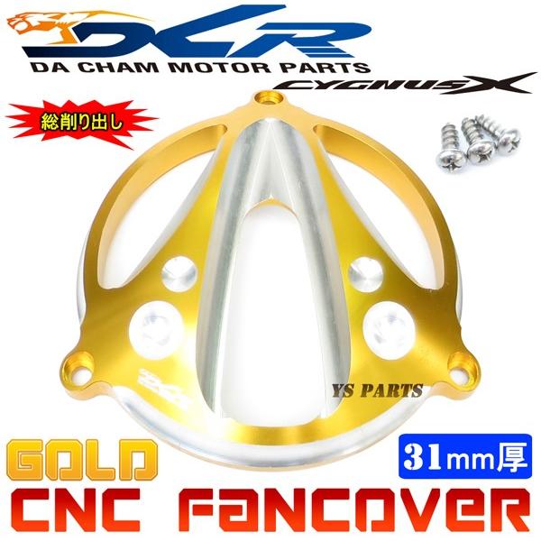 【限定特価★】CNC削出ファンカバー金C2 シグナスX[1型(5UA/5TY)2型(28S/4C6/...