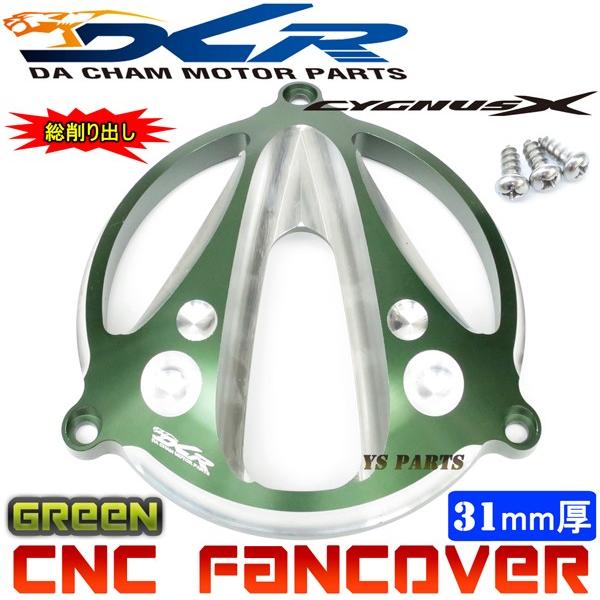 【限定特価★】CNC削出ファンカバー緑C2 シグナスX[1型(5UA/5TY)2型(28S/4C6/...