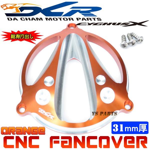 【限定特価★】CNC削出ファンカバー橙C2 シグナスX[1型(5UA/5TY)2型(28S/4C6/...