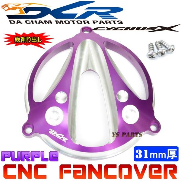 【限定特価★】CNC削出ファンカバー紫C2 シグナスX[1型(5UA/5TY)2型(28S/4C6/...