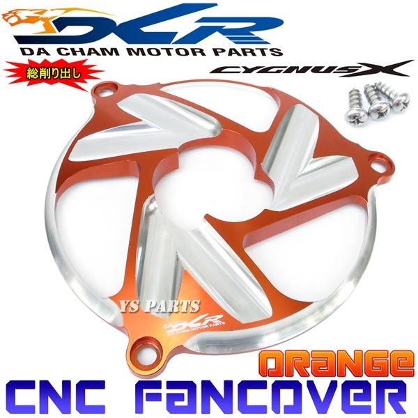 【限定特価★】CNC削出ファンカバー橙D1 シグナスX[1型(5UA/5TY)2型(28S/4C6/...