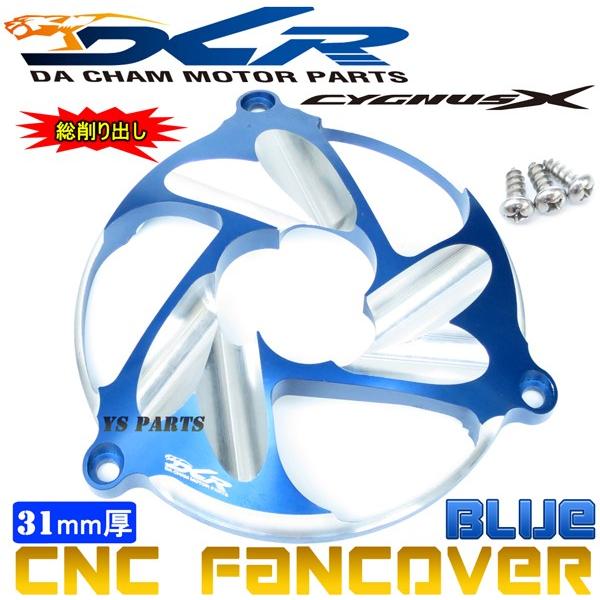 【限定特価★】CNC削出ファンカバー青D2 シグナスX[1型(5UA/5TY)2型(28S/4C6/...