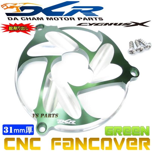 【限定特価★】CNC削出ファンカバー緑D2 シグナスX[1型(5UA/5TY)2型(28S/4C6/...