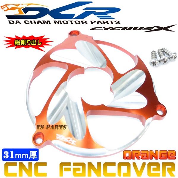 【限定特価★】CNC削出ファンカバー橙D2 シグナスX[1型(5UA/5TY)2型(28S/4C6/...