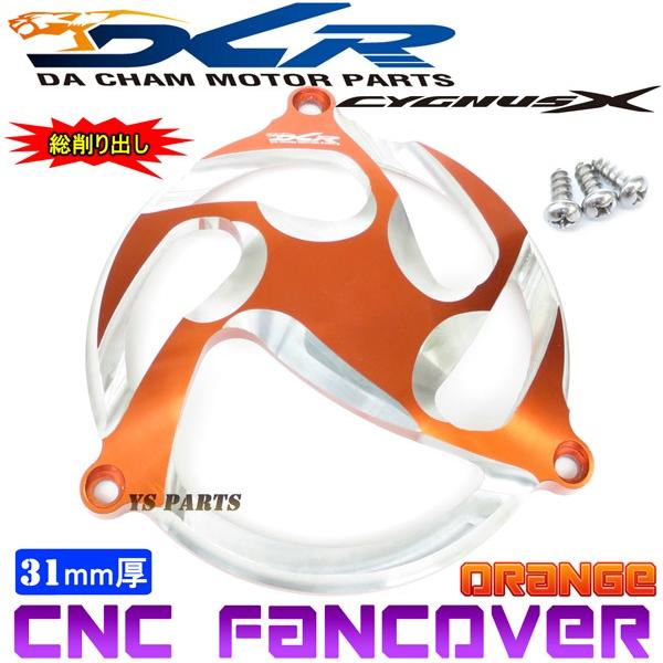 【限定特価★】CNC削出ファンカバー橙E2 シグナスX[1型(5UA/5TY)2型(28S/4C6/...