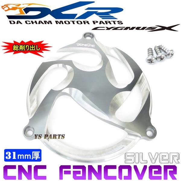 【限定特価★】CNC削出ファンカバー銀E2 シグナスX[1型(5UA/5TY)2型(28S/4C6/...