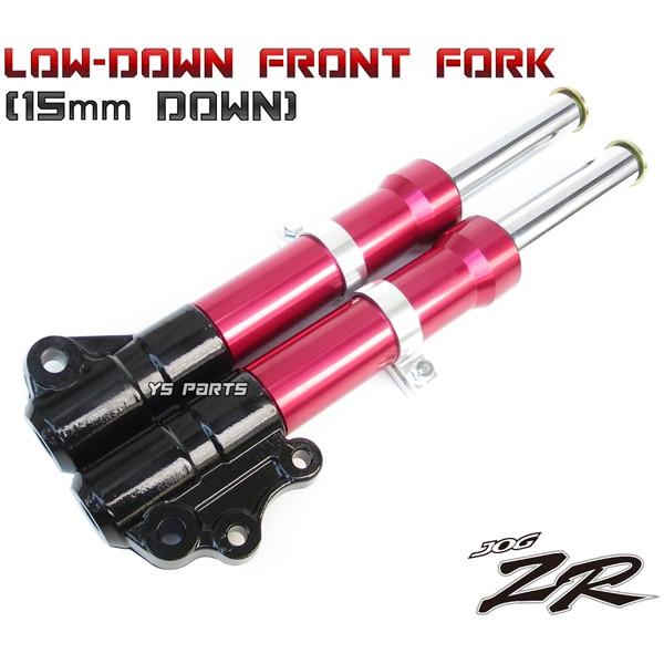 復刻！高品質 15mmローダウンフロントフォーク黒 赤 リモコンジョグZ2 5SW4 5SW6 5S...