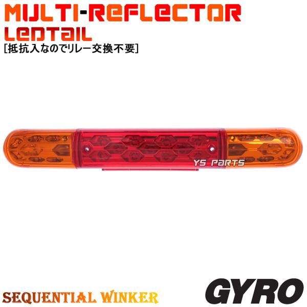 【高品質】マルチリフレクターLEDテール/LEDシーケンシャルウインカー オレンジ ジャイロキャノピ...