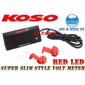 【正規品】KOSO LEDボルトメーター赤ST250グラストラッカースカイウェイブ250ジェベル250ジェンマGSX250SカタナDR-Z400SMGSR400GSX400Sカタナ等に｜ys-parts-jp