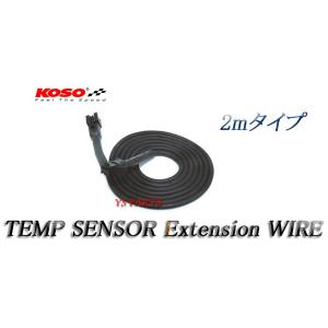 KOSOデジタルテンプメーター用延長センサーハーネス2m