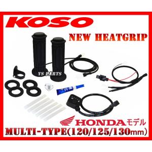 [消費電力抑制機能]KOSO5段階調節マルチグリップヒーター120mm/125mm/130mm PS250/CB223S/CRF250L/CRF250M/CBR650F/X4/X11/CB1300SB/CB1300SBスーパーボルドール｜ys-parts-jp