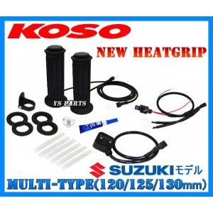 [消費電力抑制機能]KOSO5段階マルチグリップヒーター120mm/125mm/130mm バンバン200/ST250/ボルティー/GSX250R/Vストローム250/GSX400インパルス/イナズマ400｜ys-parts-jp