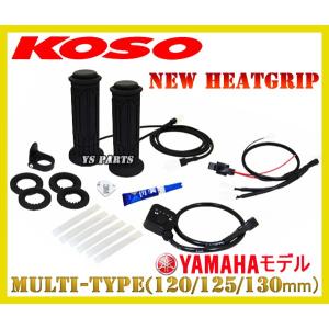 ヒーターストップ 消費電力抑制機能]KOSO5段階調節マルチグリップヒーター120mm