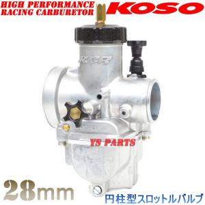 【円柱スロットルバルブ】KOSO 28mmビッグキャブアドレスV100アドレス110等｜ys-parts-jp