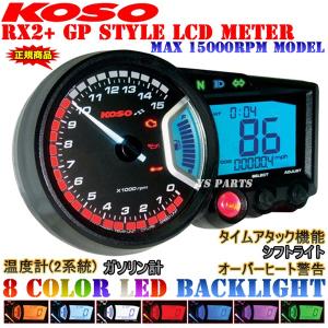 【正規品】KOSO RX2+ GPメーター[15,000rpm指針モデル] グース350/RGV250ガンマ/RF400R/GSX1400等に｜ys-parts-jp