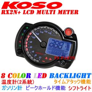 【正規品】KOSO RX2N+LCDメーター[20,000rpm指針モデル]KSR110ZXR400GPZ900RZX-9RZX-12RZRX1100ZRX1200ZZR1100等に｜ys-parts-jp