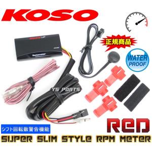 【正規品】KOSO薄型タコメーター赤PCX125/PCX150/スーパータクトAF09/AF24/JF31/ライブディオZX/スーパーディオZX/スマートディオZ4/ディオ110/リード125｜ys-parts-jp