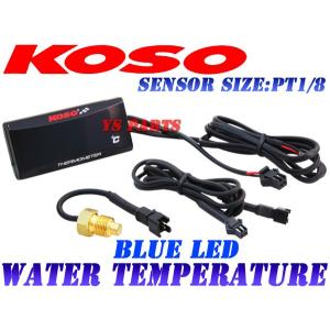 【正規品】KOSO LED水温計 青VTR250/CBR250RR/CBR250F/ジェイド/ホーネット250/VT250FZゼルビス/スパーダ/Vツインマグナ/NSR250/NSR80/NSR50NS-1｜ys-parts-jp