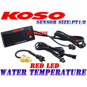 【正規品】KOSO LED水温計 赤VTR250/CBR250RR/CBR250F/ジェイド/ホーネット250/VT250FZゼルビス/スパーダ/Vツインマグナ/NSR250/NSR80/NSR50NS-1