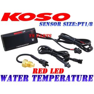 【正規品】KOSO LED水温計 赤バンディット250/GSX-R250R/スカイウェイブ250/RGV250ガンマ/ウルフ250/ウルフ50/RG200ガンマ/RG125ガンマ/RG50ガンマ