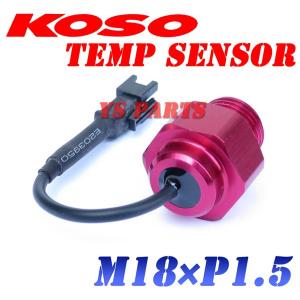 【正規品】KOSO油温センサーM18 1.5mmピッチ ZX-10/GPZ900R/GPZ750R/ZRX400/ニンジャ250R｜ys-parts-jp