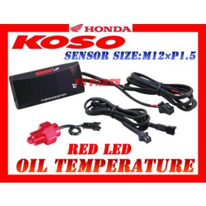 KOSO LED油温計M12*1.5P赤CBR125R/グロム/GROM/MSX125/VTR250/