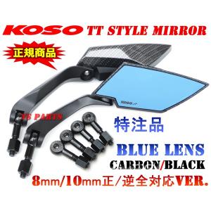 バイクミラーKOSO KOSOバックミラー ブレイドミラー ネジ径 8/10mm【ブルーレンズ