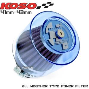 KOSO全天候パワーフィルター41mm/42mm/43mm青CD90/CD100 KOSO全天候パワーフィルター41mm/42mm/43mm青CD90/CD100
