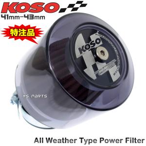 KOSO全天候型パワーフィルター41mm 42mm 43mm スモーク